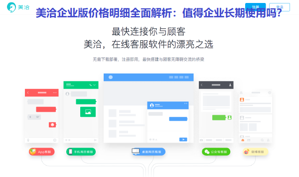 美洽企业版价格明细全面解析：值得企业长期使用吗？